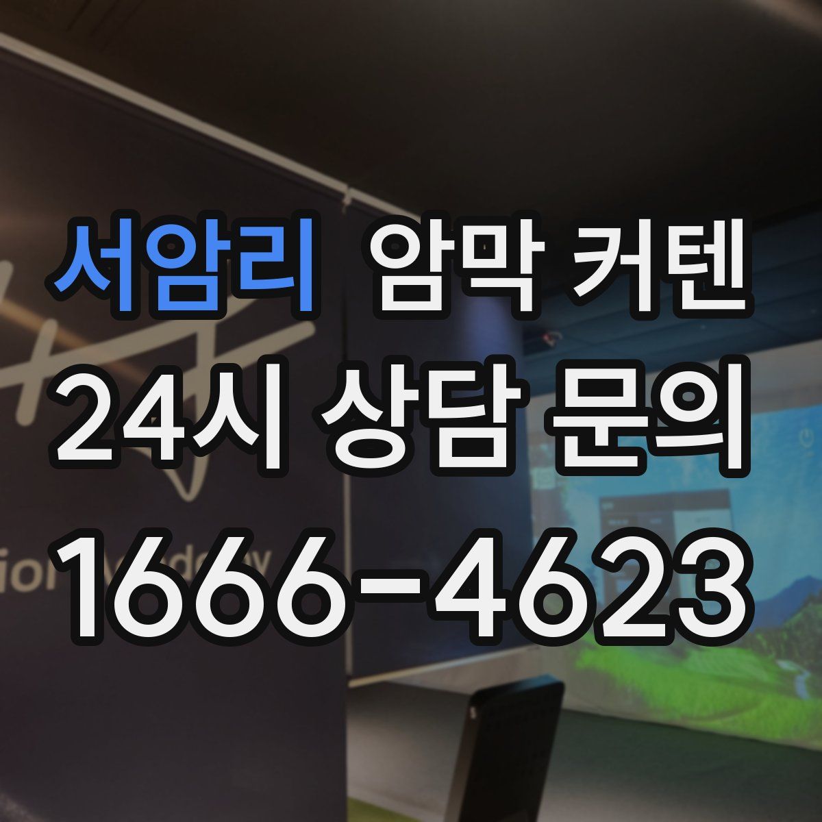 서암리 암막 커텐