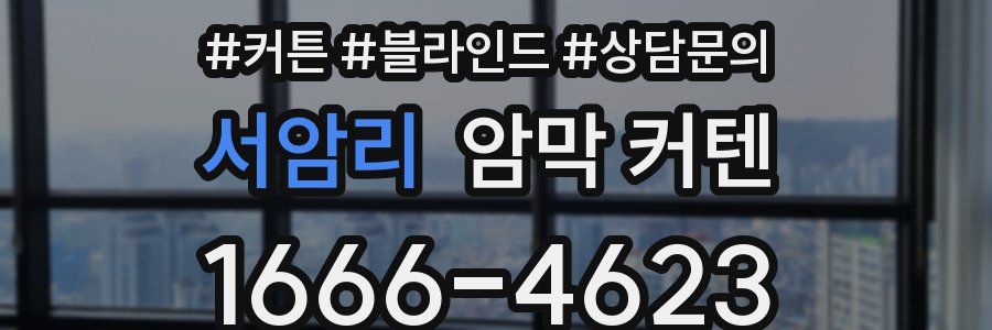 서암리 암막 커텐