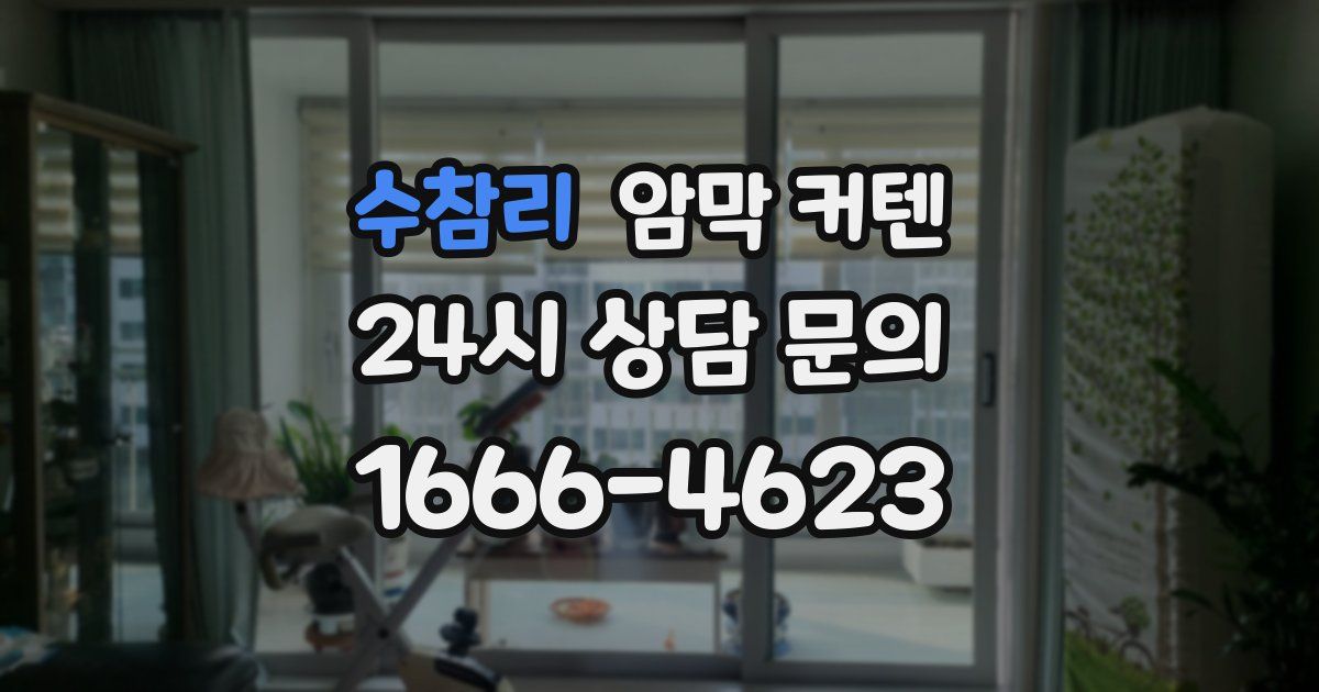수참리 암막 커텐