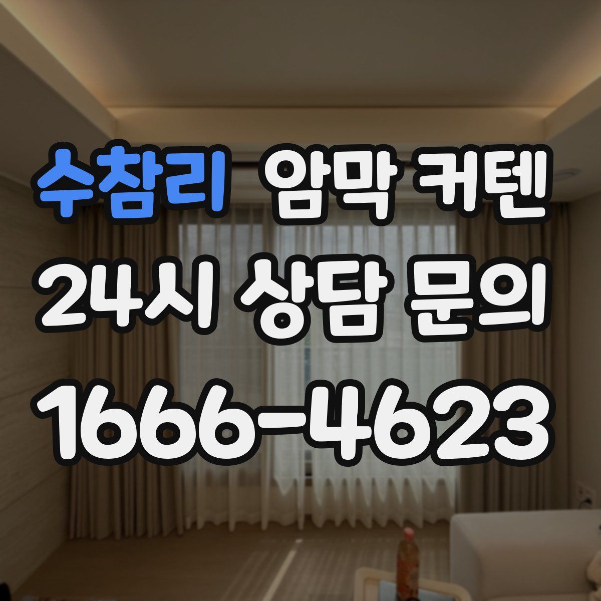 수참리 암막 커텐