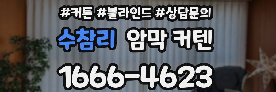 수참리 암막 커텐