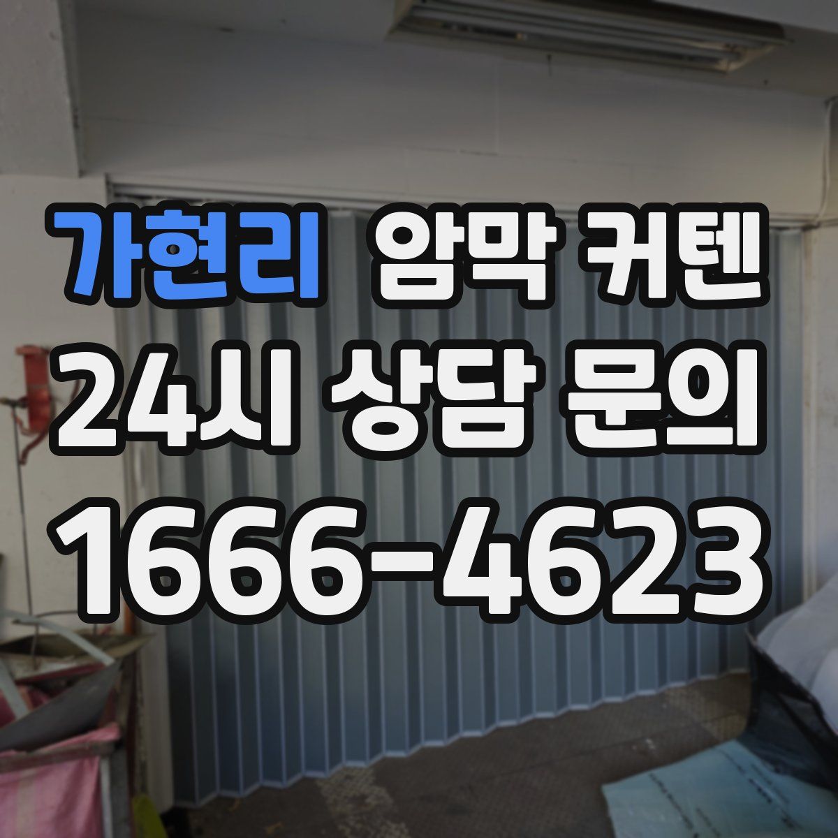 가현리 암막 커텐