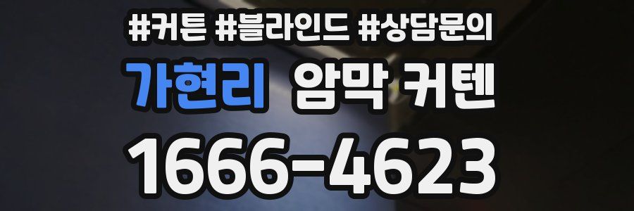 가현리 암막 커텐