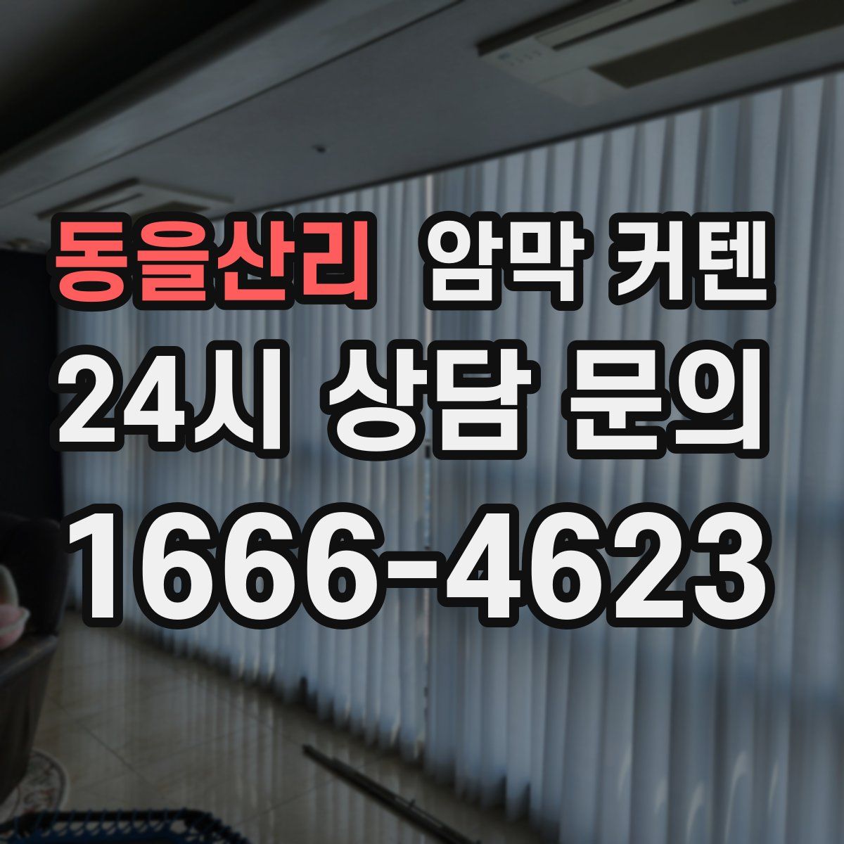 동을산리 암막 커텐