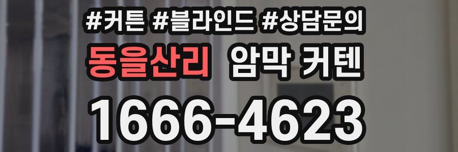 동을산리 암막 커텐