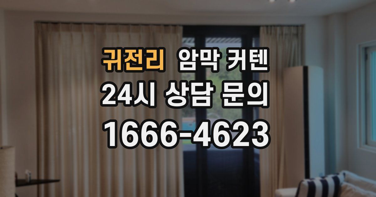 귀전리 암막 커텐