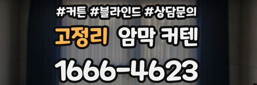 고정리 암막 커텐