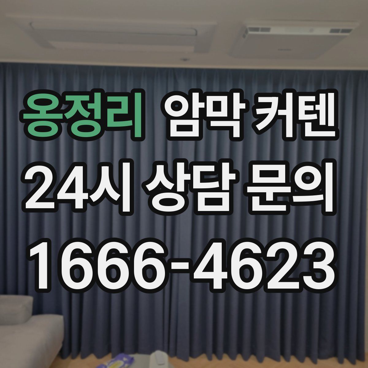 옹정리 암막 커텐