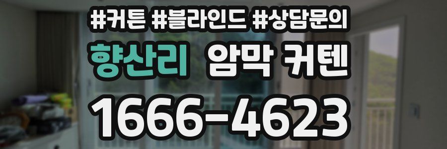 향산리 암막 커텐