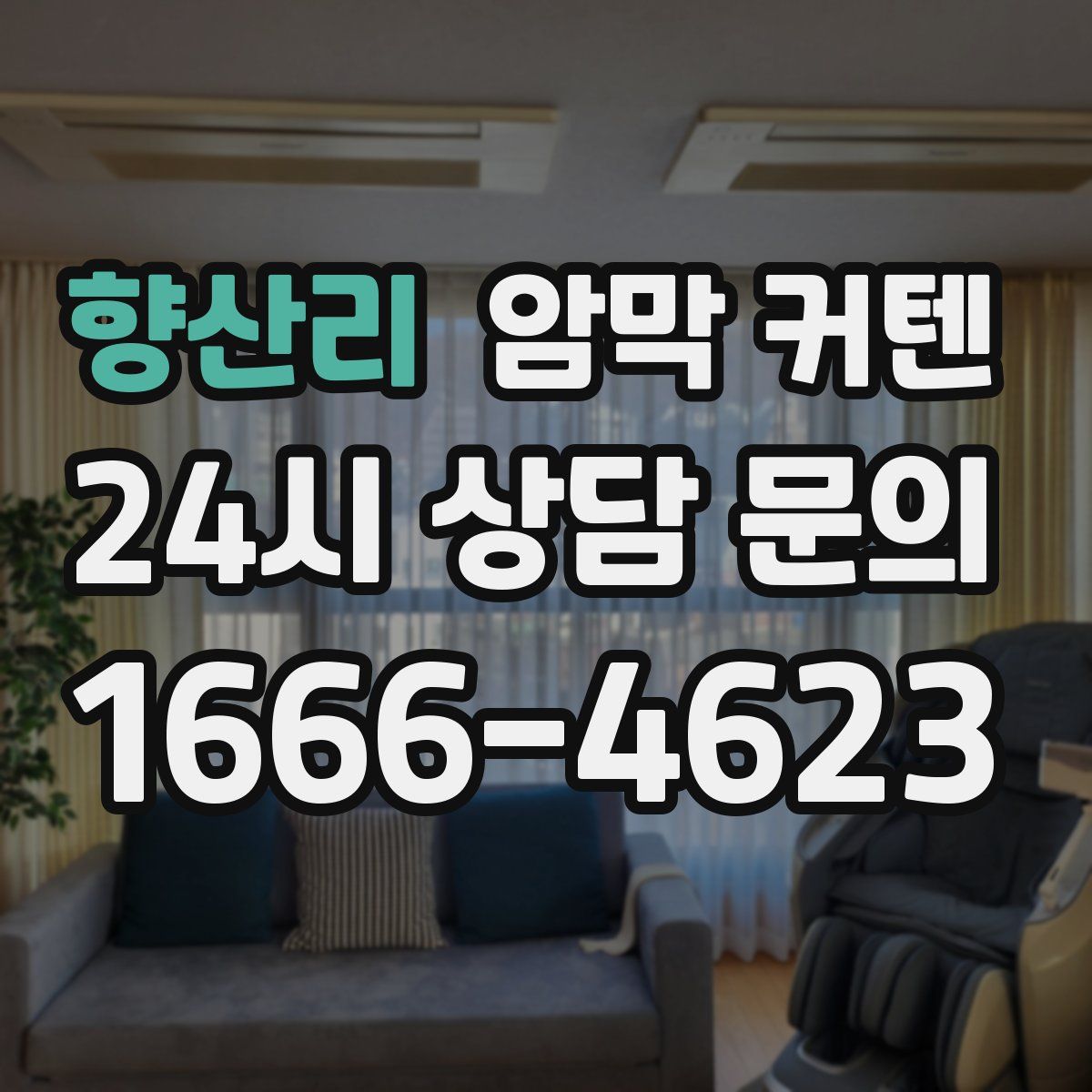 향산리 암막 커텐