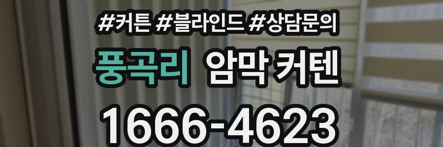 풍곡리 암막 커텐