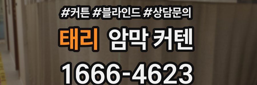 태리 암막 커텐