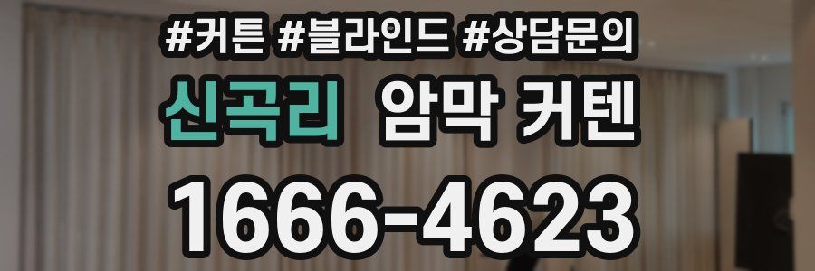 신곡리 암막 커텐