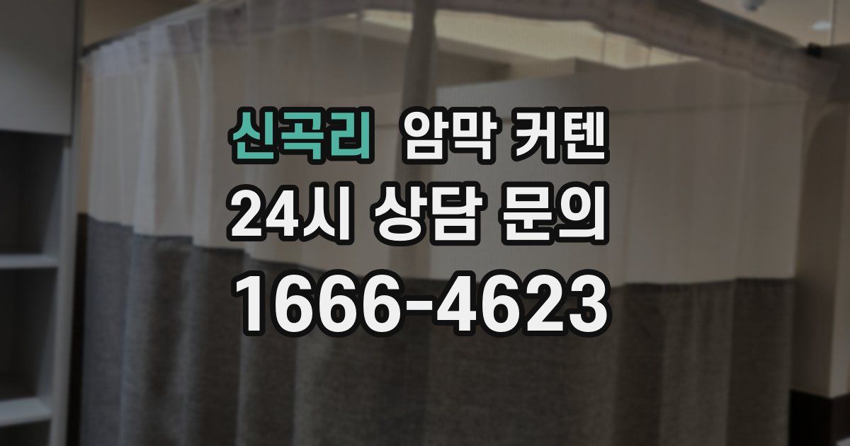 신곡리 암막 커텐