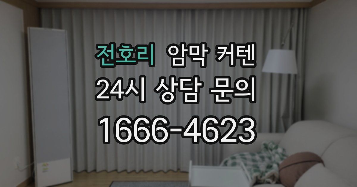 전호리 암막 커텐