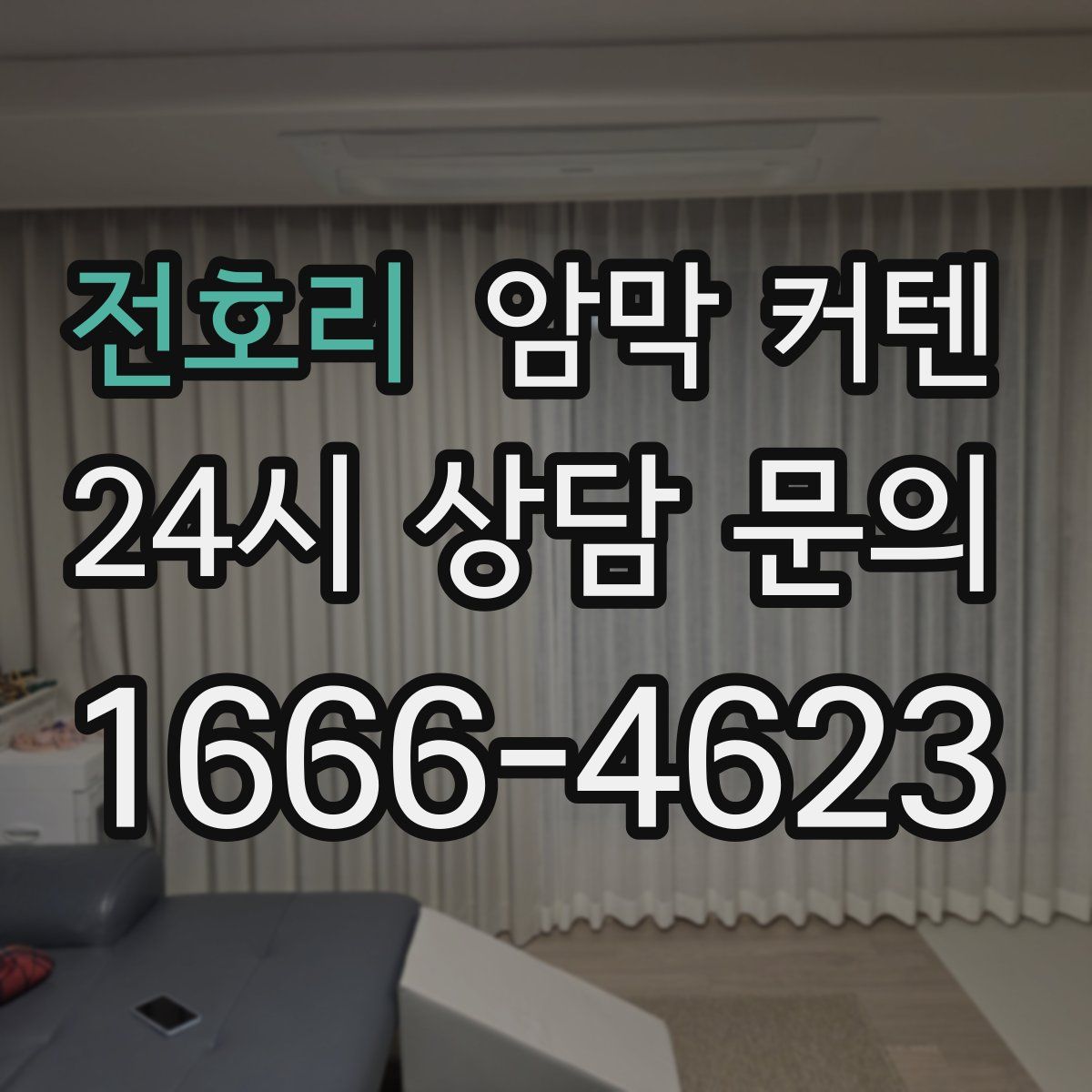 전호리 암막 커텐