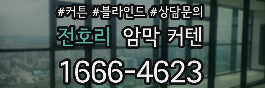 전호리 암막 커텐