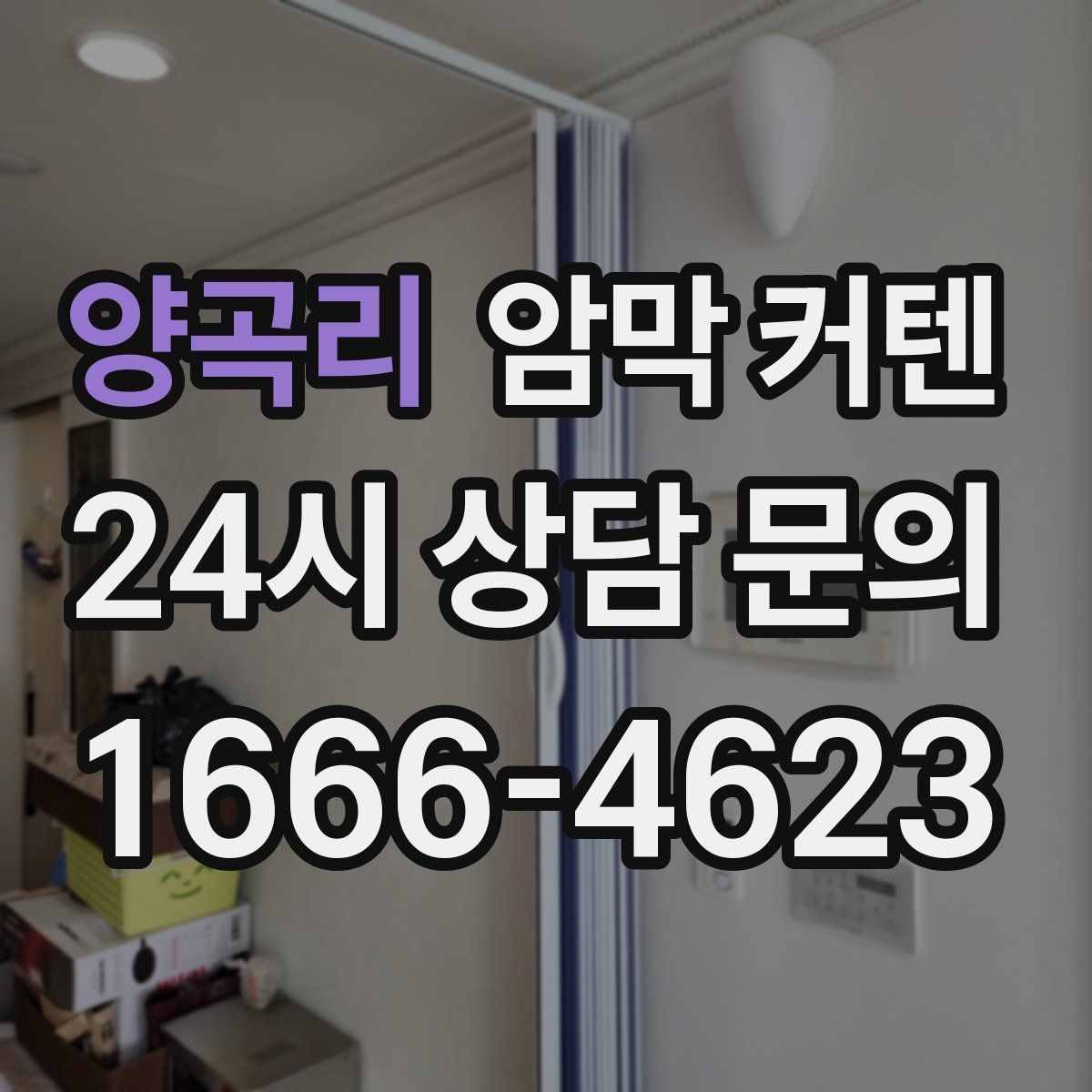 양곡리 암막 커텐