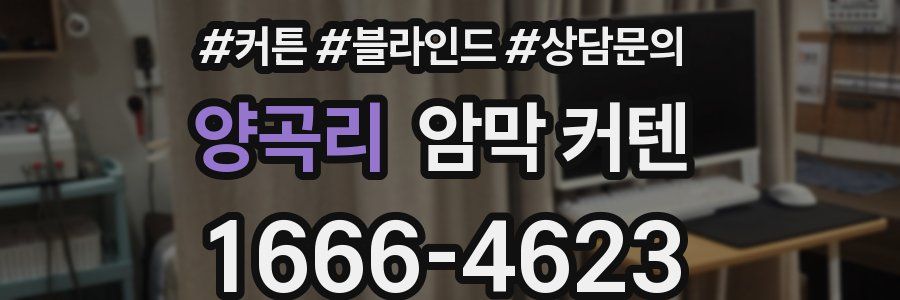 양곡리 암막 커텐