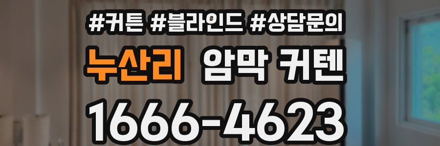 누산리 암막 커텐