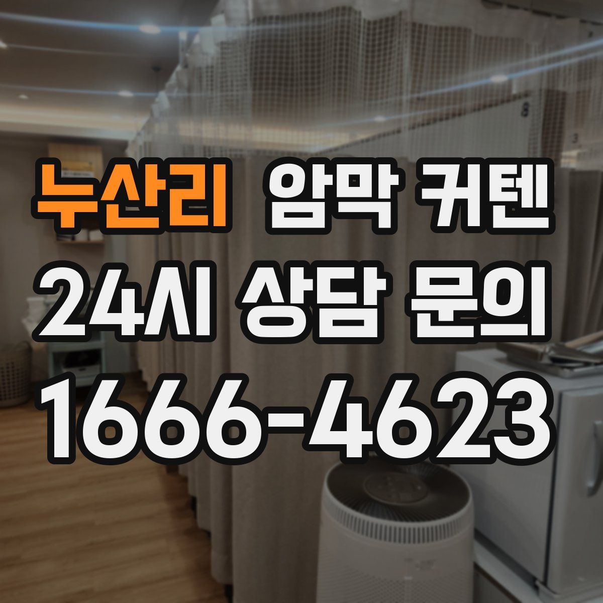 누산리 암막 커텐