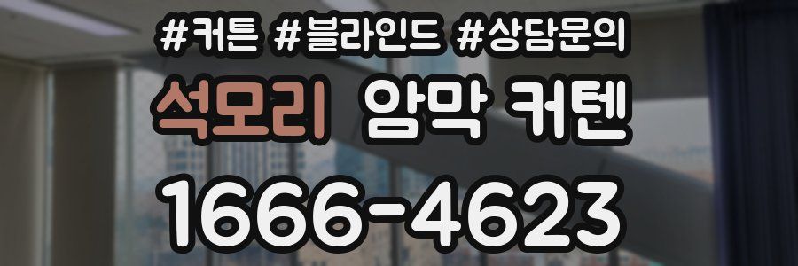석모리 암막 커텐