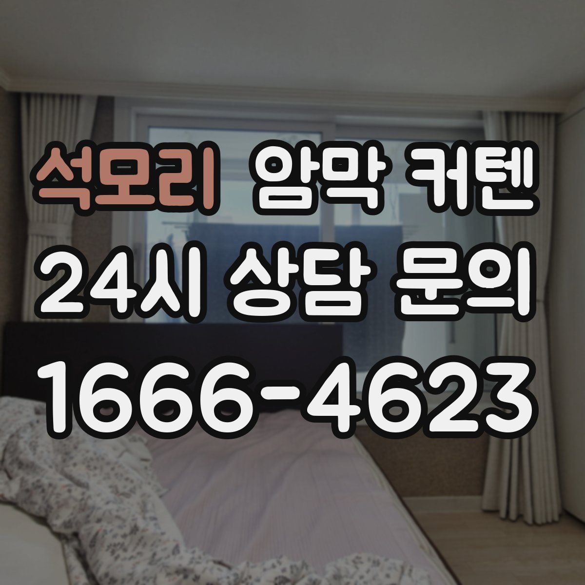 석모리 암막 커텐