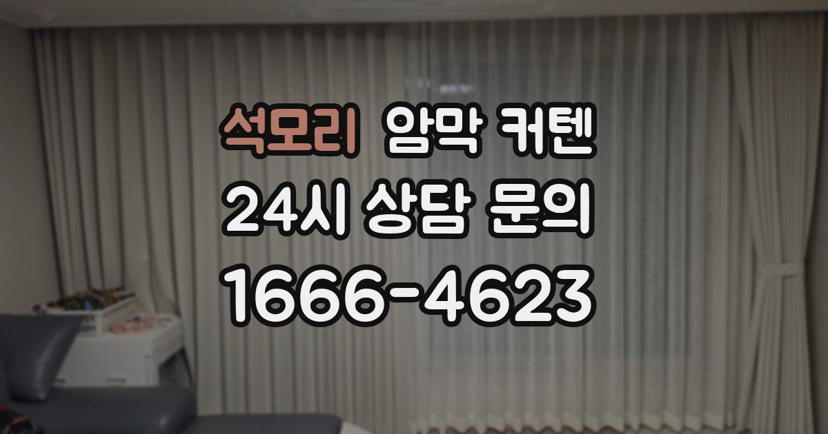 석모리 암막 커텐
