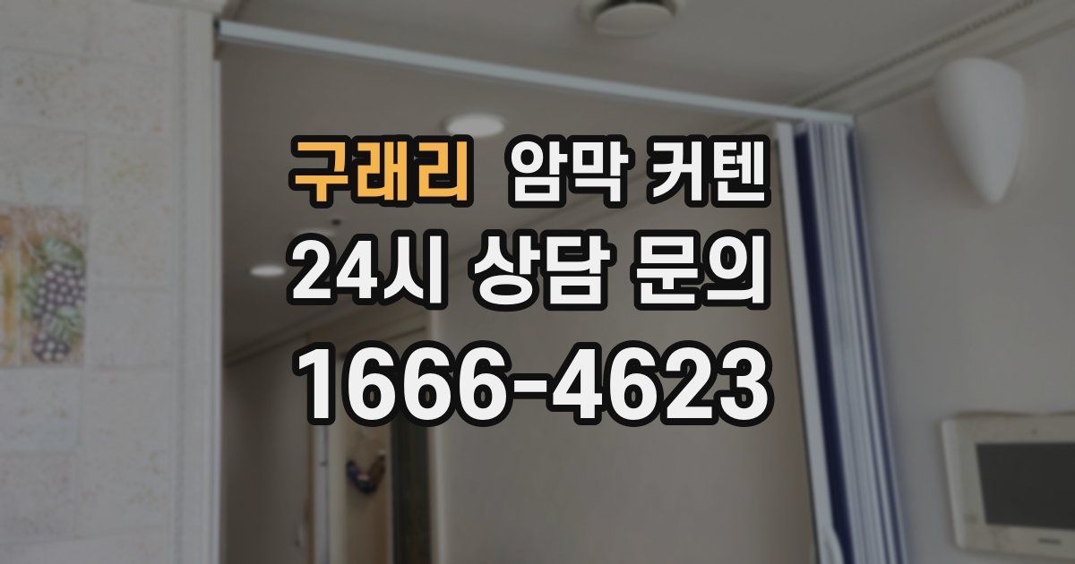 구래리 암막 커텐