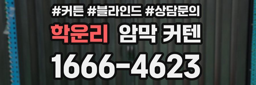 학운리 암막 커텐