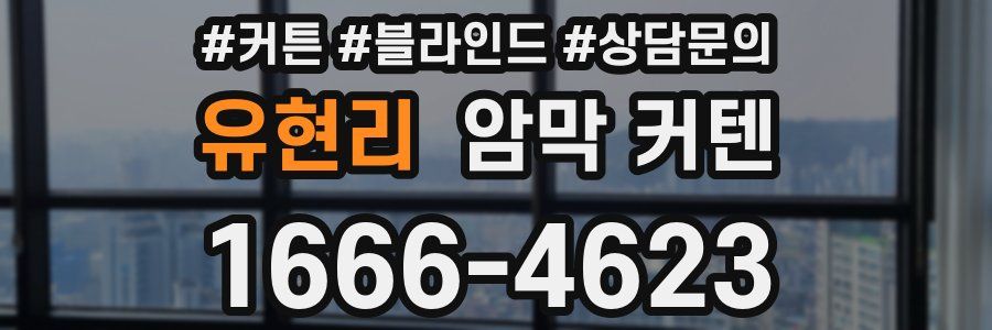 유현리 암막 커텐