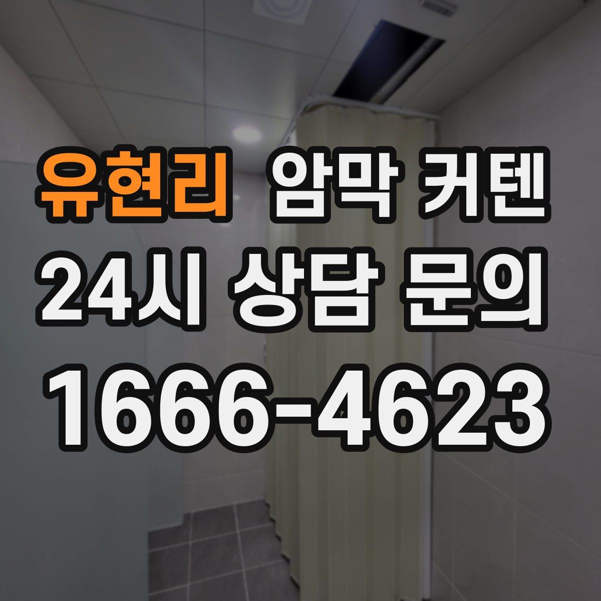 유현리 암막 커텐