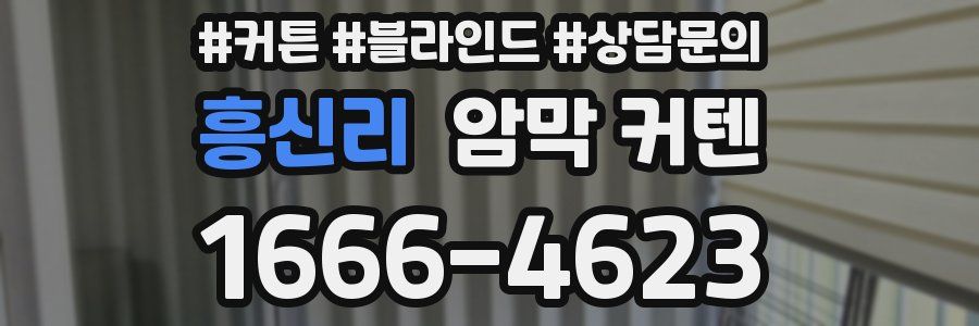 흥신리 암막 커텐