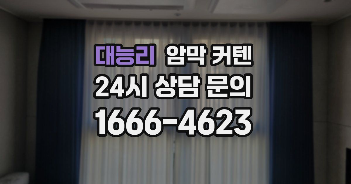 대능리 암막 커텐