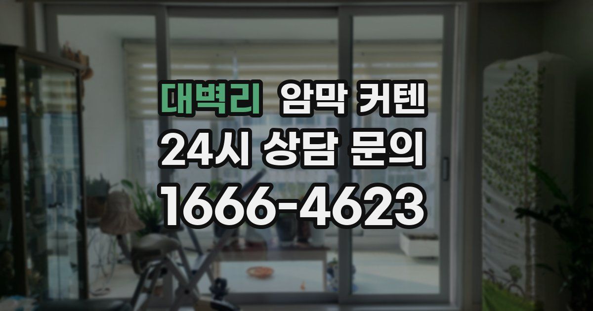 대벽리 암막 커텐