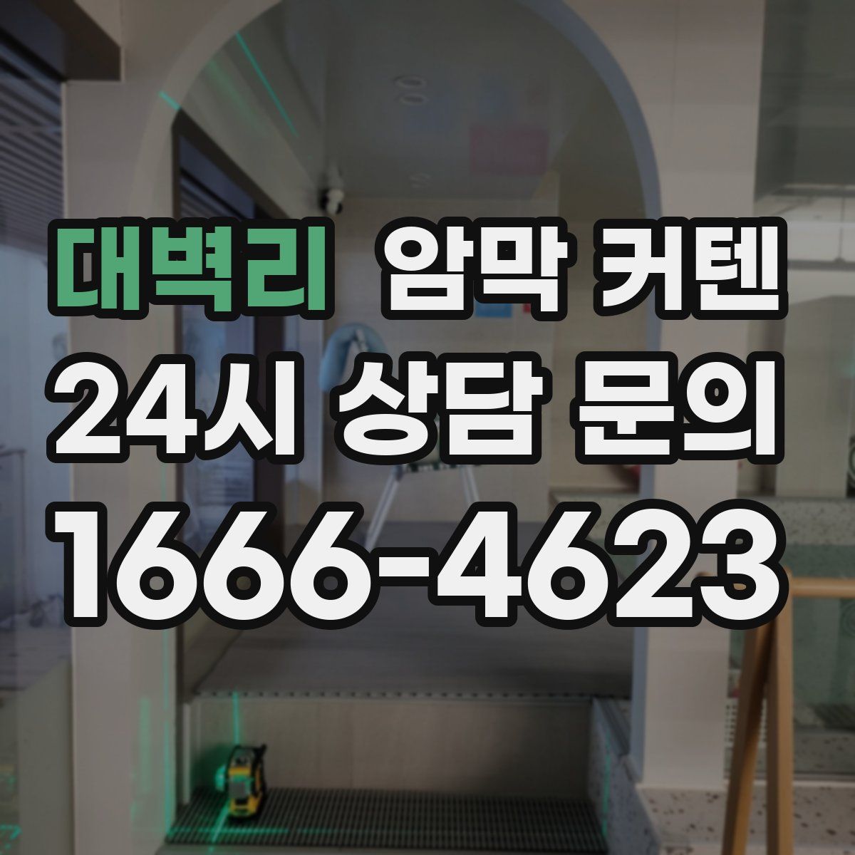 대벽리 암막 커텐