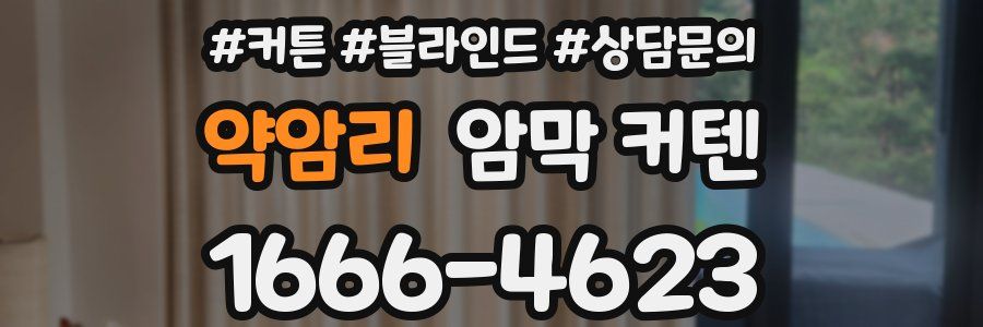 약암리 암막 커텐