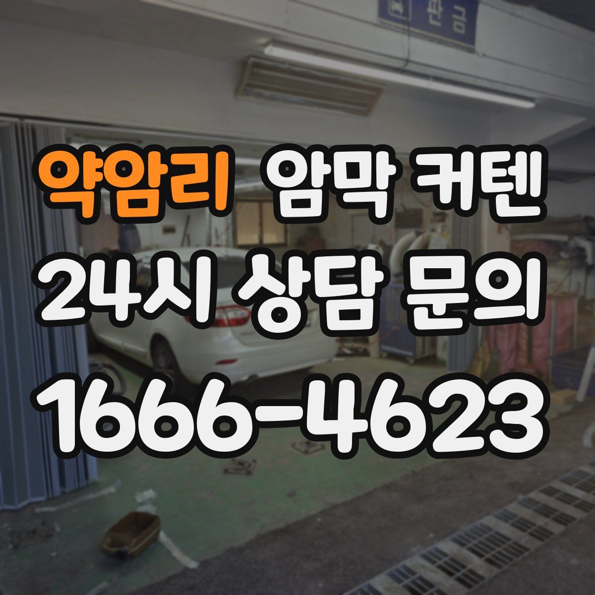 약암리 암막 커텐