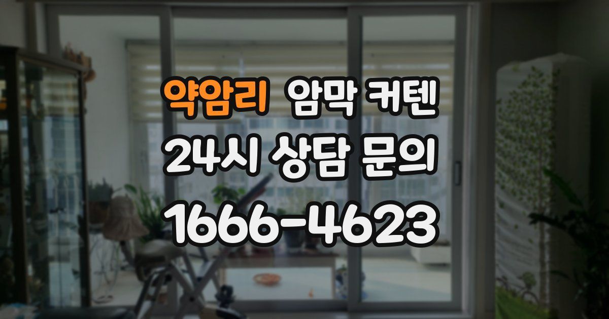 약암리 암막 커텐