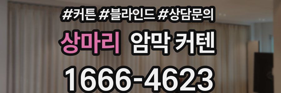 상마리 암막 커텐