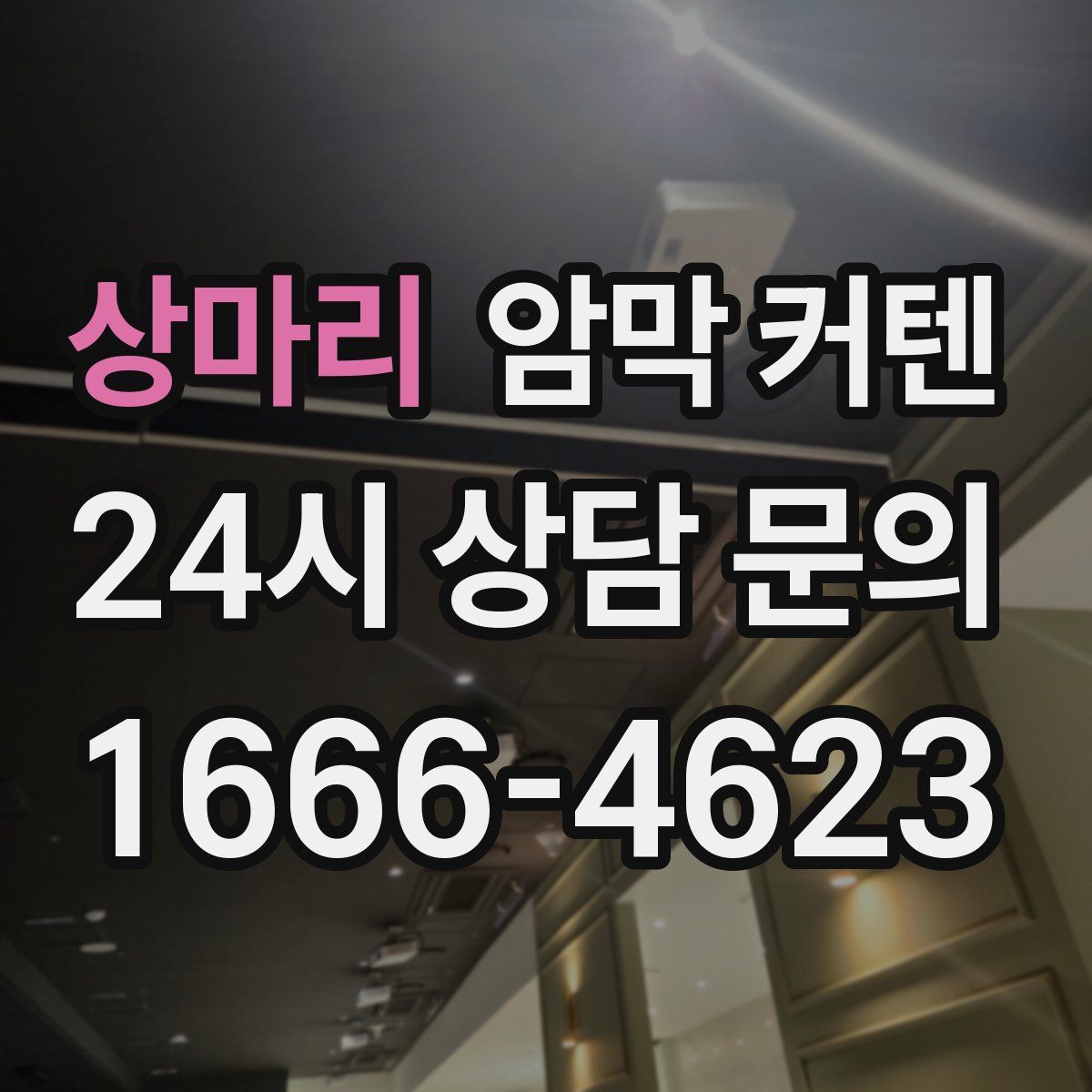 상마리 암막 커텐
