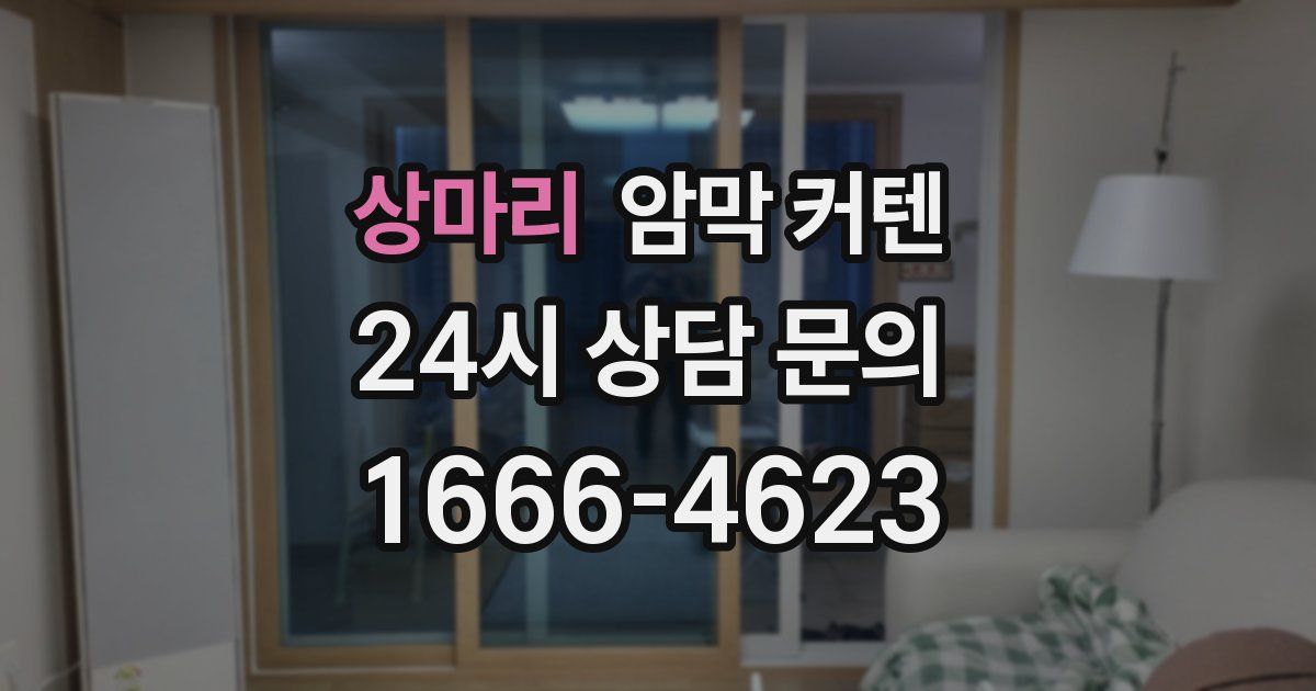 상마리 암막 커텐