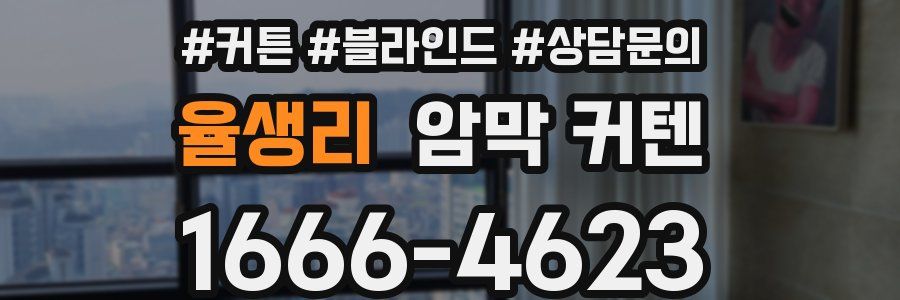 율생리 암막 커텐