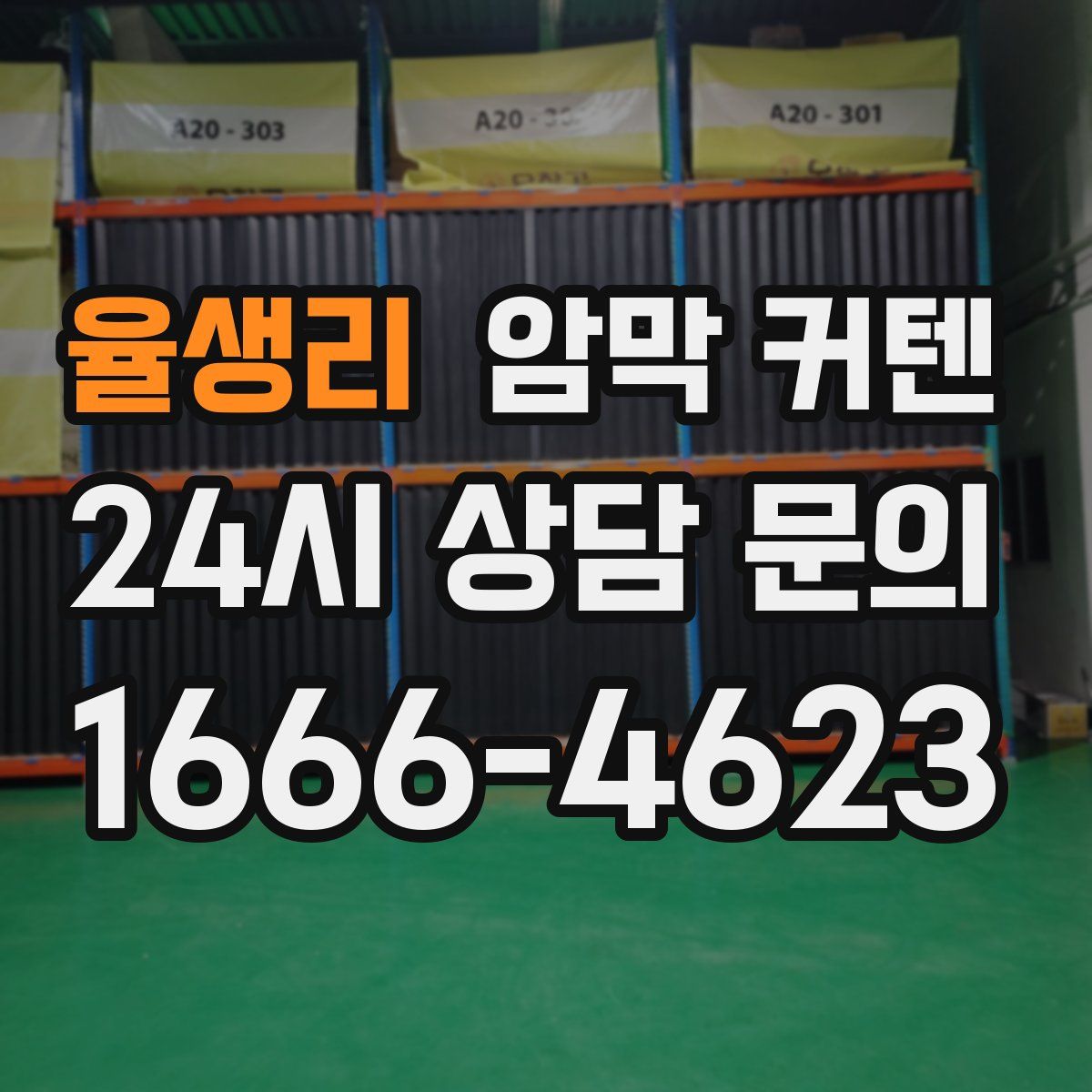 율생리 암막 커텐