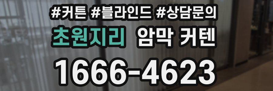 초원지리 암막 커텐