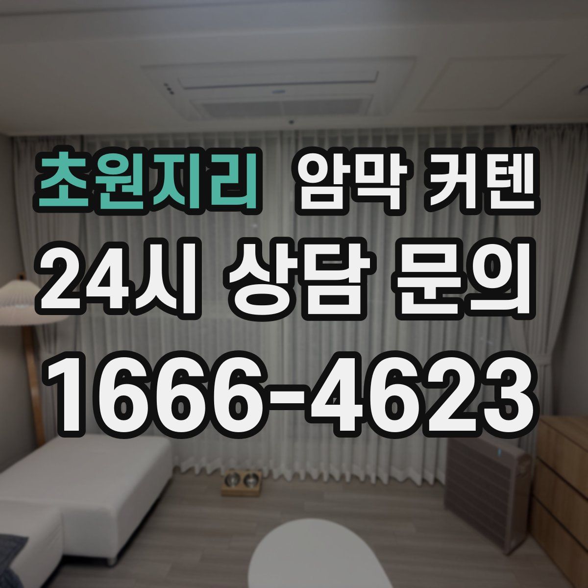 초원지리 암막 커텐
