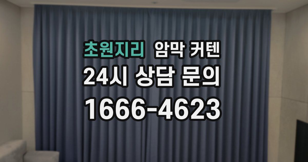 초원지리 암막 커텐