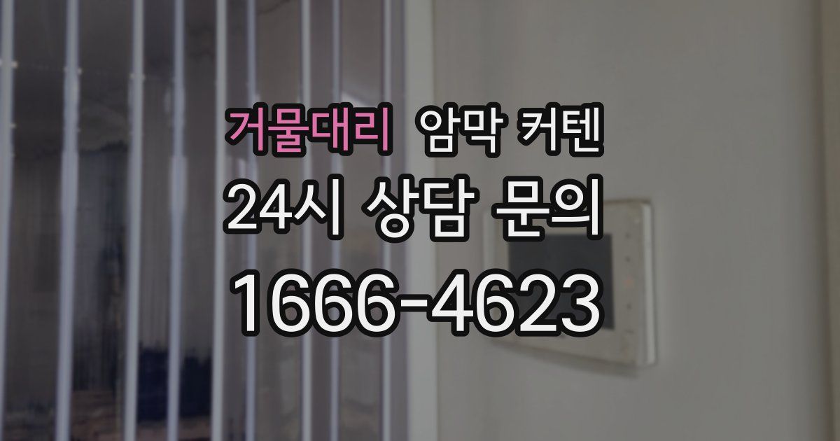 거물대리 암막 커텐