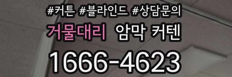 거물대리 암막 커텐