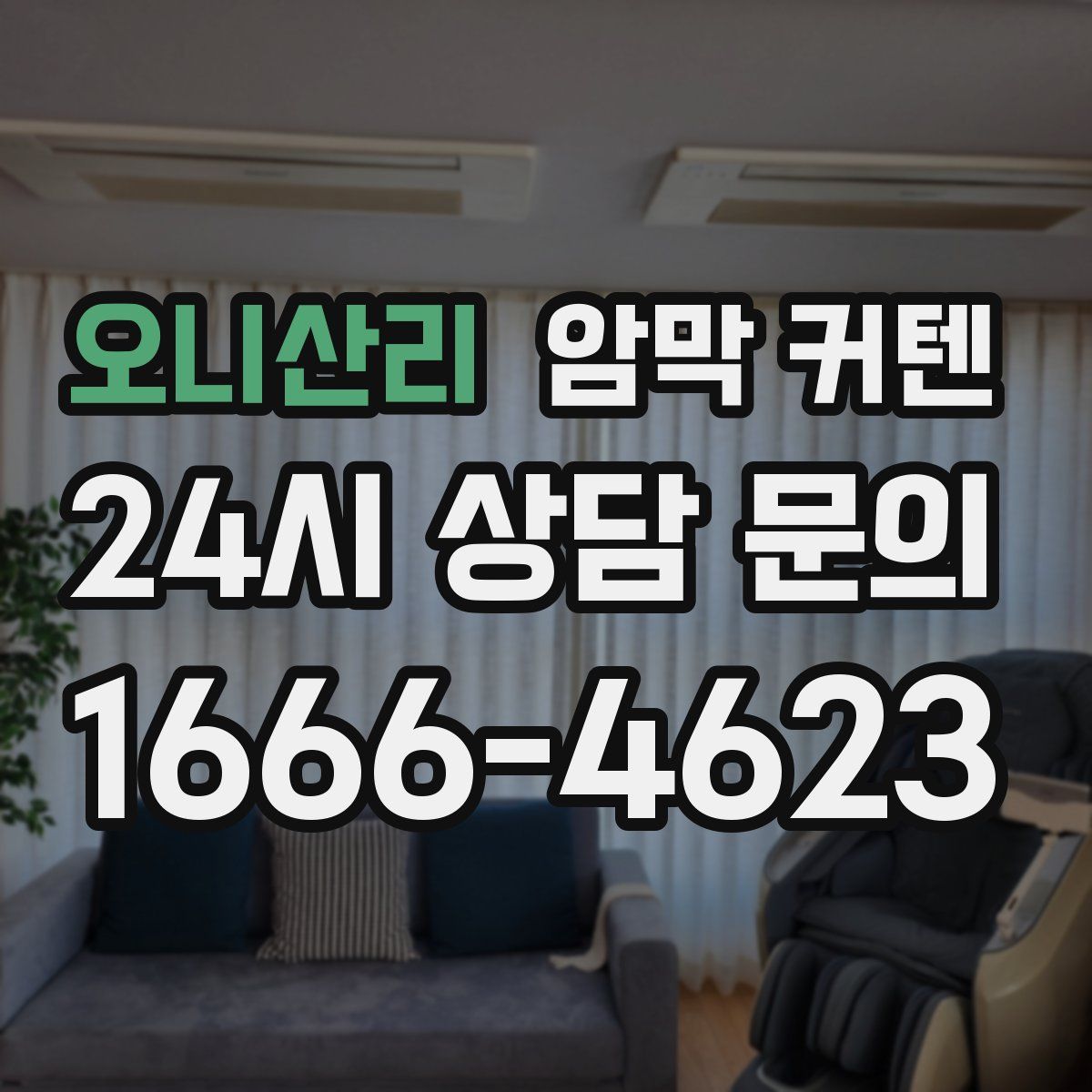 오니산리 암막 커텐